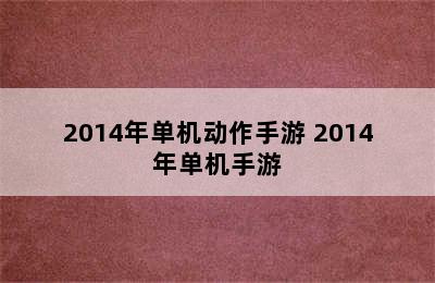 2014年单机动作手游 2014年单机手游